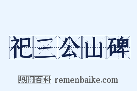 祀三公山碑是什么意思的图片